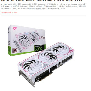 [Colorful] iGame 지포스 RTX 5080 ULTRA OC White D7 16GB