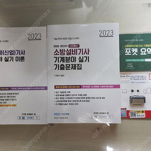 2023년도 소방설비기사(기계) 실기 교재(2023년 기출문제 포함)를 판매합니다.