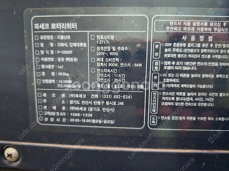파세코 로터리히터 12000.직거래--1