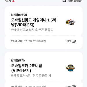 페이코 한게임 포커, 모바일신맞고 쿠폰 일괄 12월