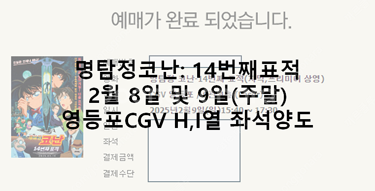 영등포CGV 명탐정코난 14번째표적 좌석양도--0