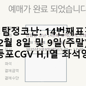 영등포CGV 명탐정코난 14번째표적 좌석양도