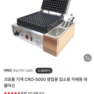 크로플기계 cro-5000 상태AA 입니다!