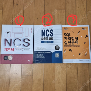 공기업ncs psat 빠꼼이 모듈의코드 sqld 문제집 팔아요