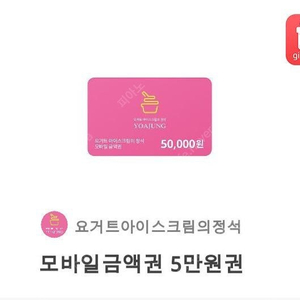 요아정 5만원권 싸게 팝니다~!