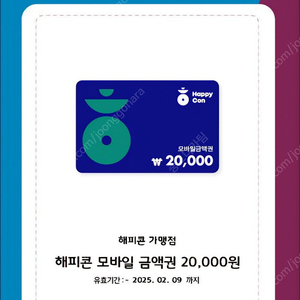 해피콘 모바일 금액권 20000원