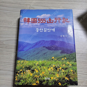 한국 555 산행기 등산길 안내 책