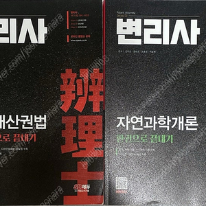 변리사 교재(한권으로 끝내기) 산업재산권법, 자연과학개론