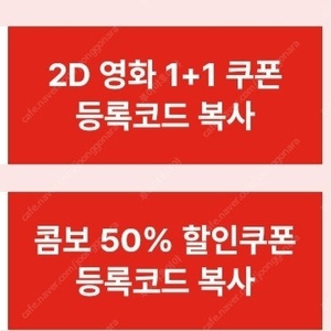 cgv 1+1 쿠폰 cgv 콤보 50% 쿠폰 4천원 판매