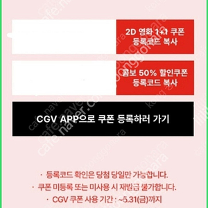 cgv1+1쿠폰+ 콤보50%쿠폰 세트 4000원 오늘받음