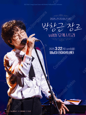 [대구] 2025 박창근 오케스트라 콘서트 3월22일(토) 1층 VIP석 OP3열 2연석