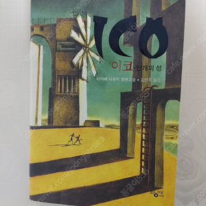 이코-안개의 성 소설 판매합니다 (택포)