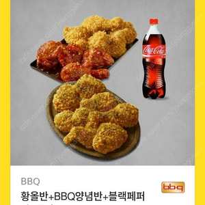 [가격인하] BBQ 황올반+BBQ 양념반+블랙페퍼 반+콜라 1.25L