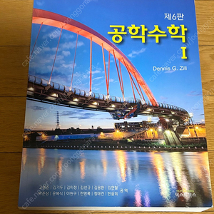 택포 공학수학1 Dennis G.Zill 제6판