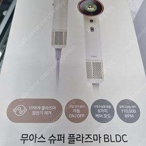 무아스 슈퍼 플라즈마 BLDC 헤어드라이기 PRO(라이트베이지)