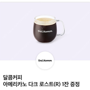 달콤커피 아메리카노 다크 로스트(R) 1잔 1500원