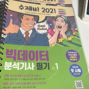 빅데이터분석기사 필기 2021 일괄