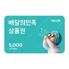 배민상품권 5천원 1장