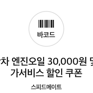 스피드메이트 엔진오일 3만원 쿠폰