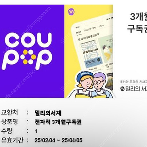 밀리의 서재 구독권 3개월권