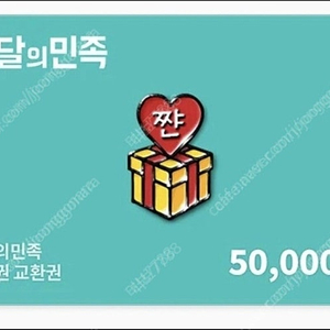 배민, 배달의민족 5만원권 46000원에 판매합니다.(3개월이상남음)