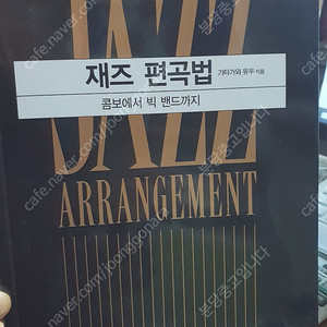 재즈 편곡법 - 콤보에서 빅 밴드까지(기타가와 유우) 택포 45000원