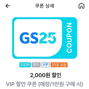 gs25 vip 1만원 구입시 2천원 할인쿠폰 판매