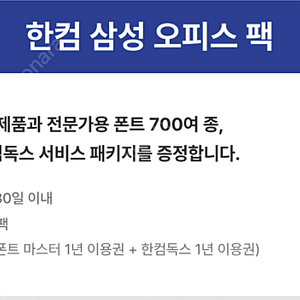 한컴 삼성 오피스팩(한컴오피스2024 + Rix폰트마스터 + 한컴독스) 판