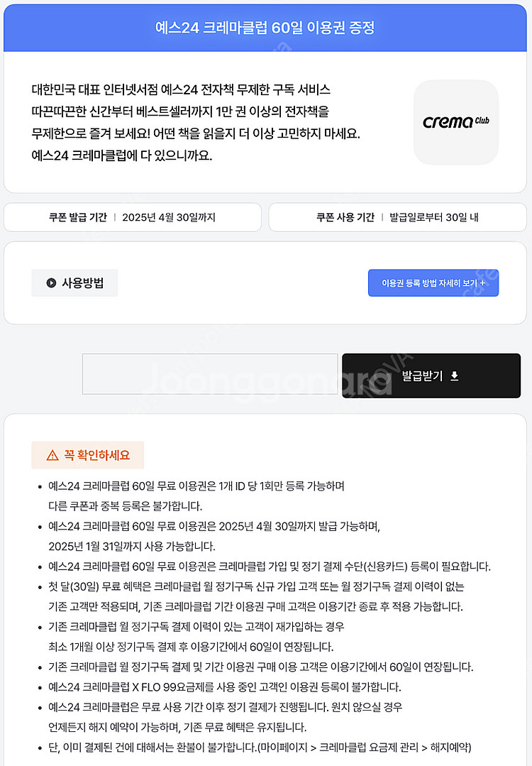 YES24 예스24 크레마클럽 60일 이용권--0