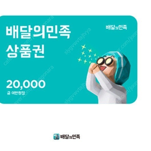 배달의민족 2만원권 2장 유효기간20250214