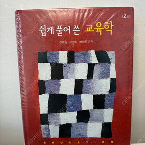 쉽게 풀어 쓴 교육학 (학지사)