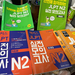 Jlpt n2모의고사 책2권,단어장1권 일괄판매