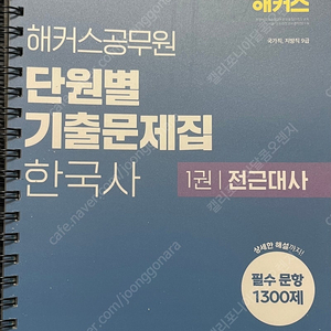 해커스공무원 단원별 기출문제집 (한국사, 제본)