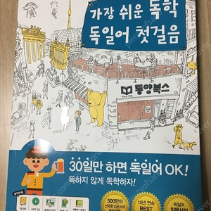 가장 쉬운 독학 독일어 첫걸음 (새책)