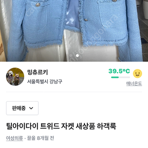 틸다이다이 트위드자켓 새상품