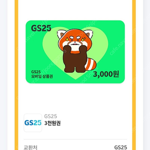 GS25 상품권 3천원권