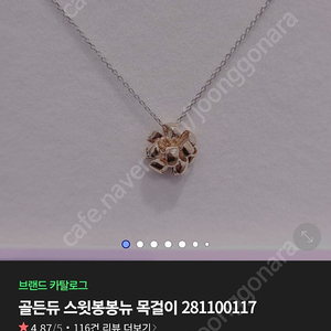 골든듀 스윗봉봉 목걸이 18k