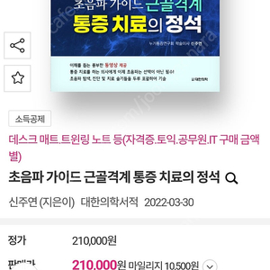 근골격계 초음파 유도하 치료 및 초음파 가이드 근골격계 통증 치료의 정석 판매합니다