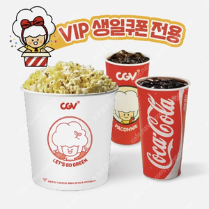 Cgv 생일콤보 (팝콘L + 탄산M2) 매점쿠폰 판매합니다