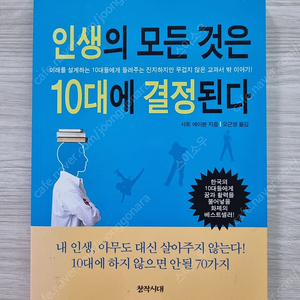 인생의 모든 것은 10대에 결정된다