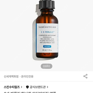 스킨수티컬즈 CE페룰릭(45ml) 30ml 개봉 + 15ml 미개봉