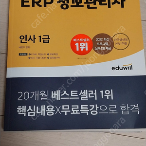 erp인사1급 새책수준 낙서찢김전혀없음2022에듀월