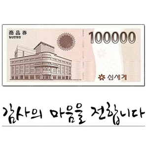 신세계 상품권 80만원 (이마트 교환전용)