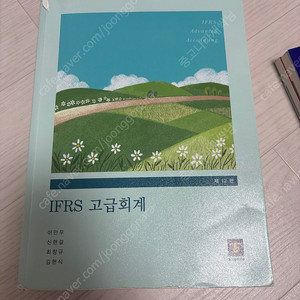 IFRS 고급회계 이만우 신현걸 최창규 김현식 (12판)