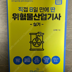 직접8일만에딴 위험물산업기사 실기