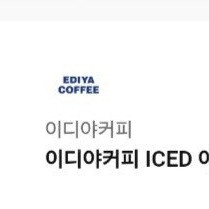 이디야커피 ICED 아메리카노 (L) 1개