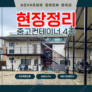 인천 서구 | A급 컨테이너 주택및 창고 급매! 실사용 1년 [ 2월 15일까지 한정 판매 ]