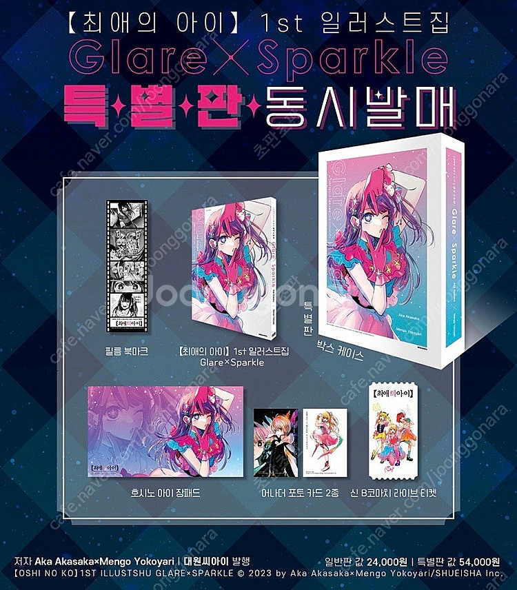 초판 특별판 미개봉 최애의 아이 일러스트집 sparkl...--1