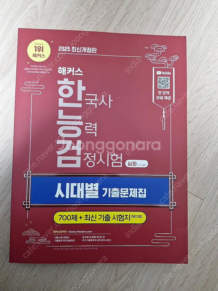 해커스 한국사능력검정시험 기출--0