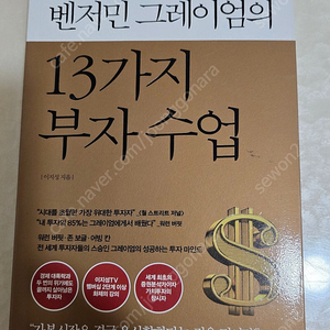 벤저민 그레이엄의 13가지 부자수업